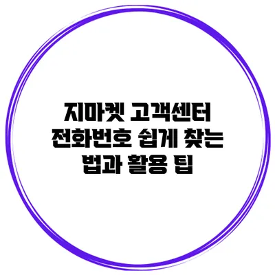 지마켓 고객센터 전화번호 쉽게 찾는 법과 활용 팁