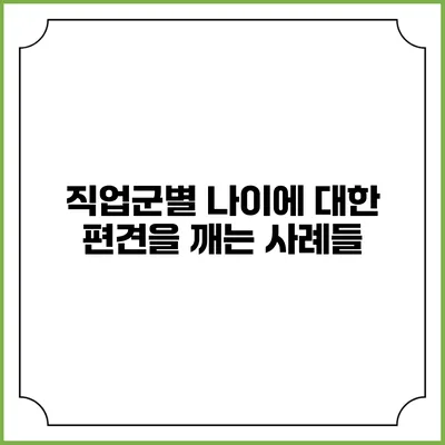 직업군별 나이에 대한 편견을 깨는 사례들
