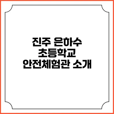 진주 은하수 초등학교 안전체험관 소개