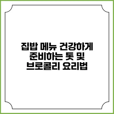 집밥 메뉴 건강하게 준비하는 톳 및 브로콜리 요리법