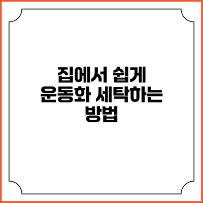 집에서 쉽게 운동화 세탁하는 방법