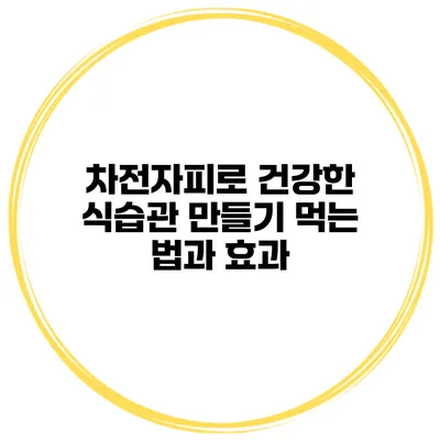 차전자피로 건강한 식습관 만들기 먹는 법과 효과