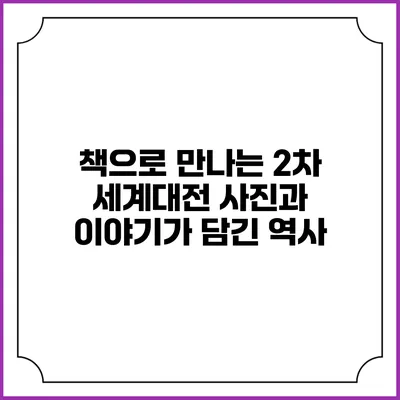 책으로 만나는 2차 세계대전 사진과 이야기가 담긴 역사