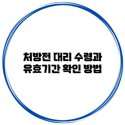 처방전 대리 수령과 유효기간 확인 방법