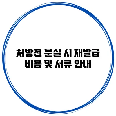 처방전 분실 시 재발급 비용 및 서류 안내