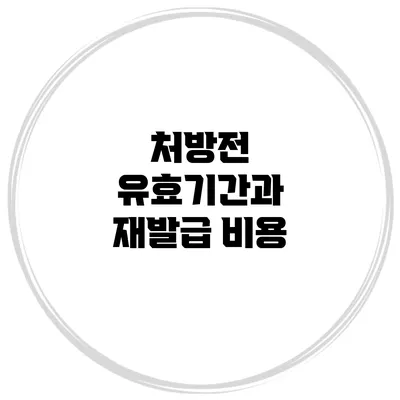 처방전 유효기간과 재발급 비용