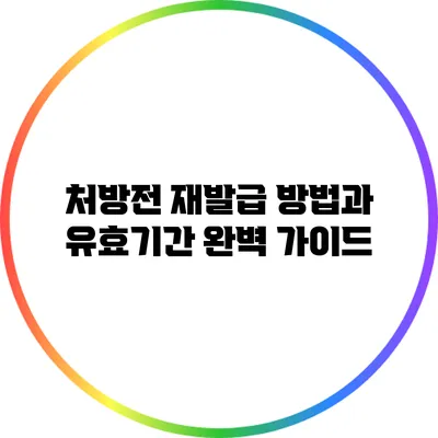 처방전 재발급 방법과 유효기간 완벽 가이드