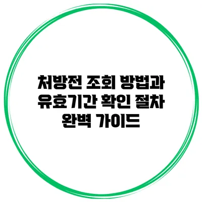 처방전 조회 방법과 유효기간 확인 절차 완벽 가이드
