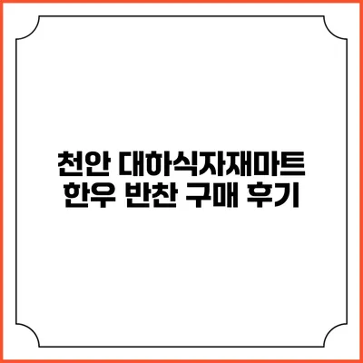 천안 대하식자재마트 한우 반찬 구매 후기