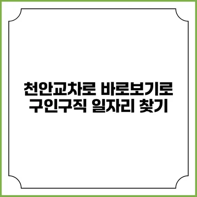 천안교차로 바로보기로 구인구직 일자리 찾기