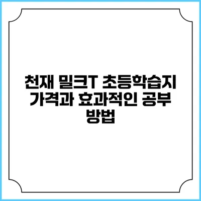천재 밀크T 초등학습지 가격과 효과적인 공부 방법