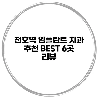 천호역 임플란트 치과 추천 BEST 6곳 리뷰