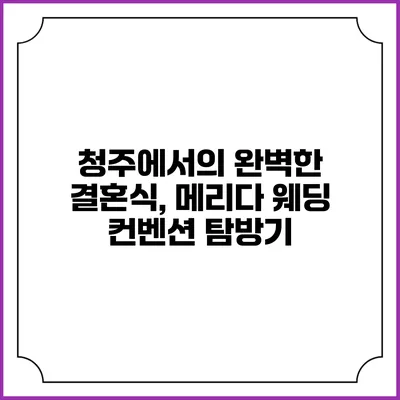 청주에서의 완벽한 결혼식, 메리다 웨딩 컨벤션 탐방기