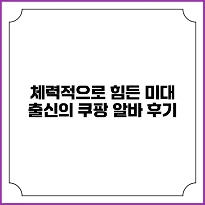 체력적으로 힘든 미대 출신의 쿠팡 알바 후기