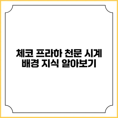 체코 프라하 천문 시계 배경 지식 알아보기