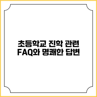 초등학교 진학 관련 FAQ와 명쾌한 답변