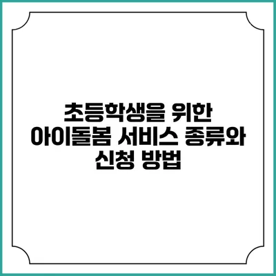 초등학생을 위한 아이돌봄 서비스 종류와 신청 방법