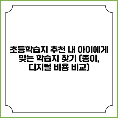 초등학습지 추천 내 아이에게 맞는 학습지 찾기 (종이, 디지털 비용 비교)