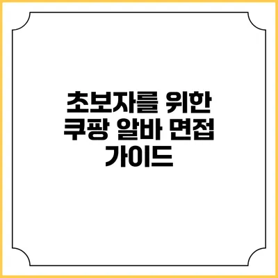 초보자를 위한 쿠팡 알바 면접 가이드