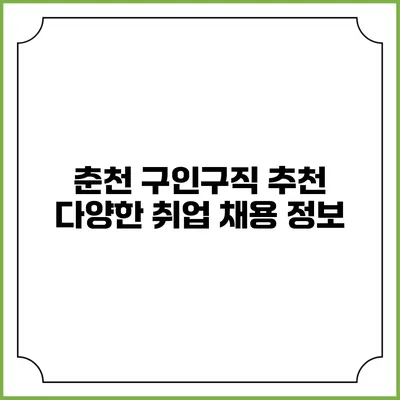 춘천 구인구직 추천 다양한 취업 채용 정보