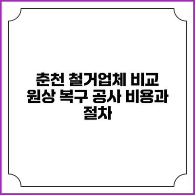 춘천 철거업체 비교 원상 복구 공사 비용과 절차