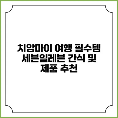 치앙마이 여행 필수템 세븐일레븐 간식 및 제품 추천