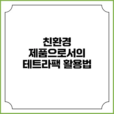 친환경 제품으로서의 테트라팩 활용법