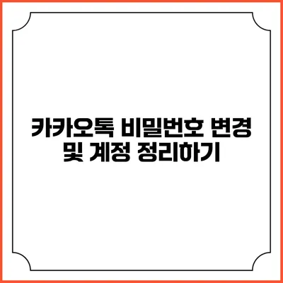 카카오톡 비밀번호 변경 및 계정 정리하기