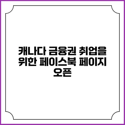 캐나다 금융권 취업을 위한 페이스북 페이지 오픈