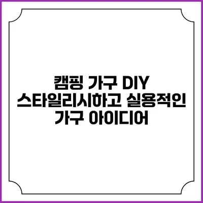 캠핑 가구 DIY 스타일리시하고 실용적인 가구 아이디어