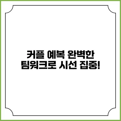 커플 예복 완벽한 팀워크로 시선 집중!