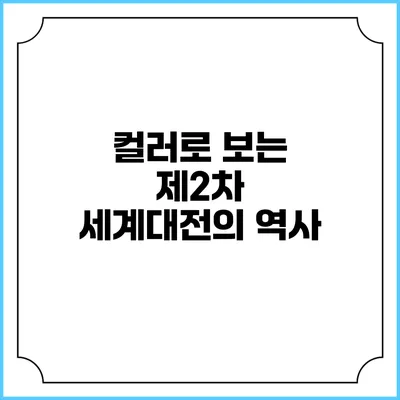 컬러로 보는 제2차 세계대전의 역사