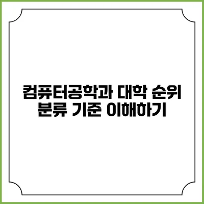 컴퓨터공학과 대학 순위 분류 기준 이해하기