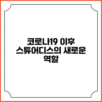 코로나19 이후 스튜어디스의 새로운 역할
