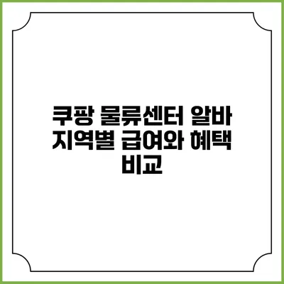 쿠팡 물류센터 알바 지역별 급여와 혜택 비교