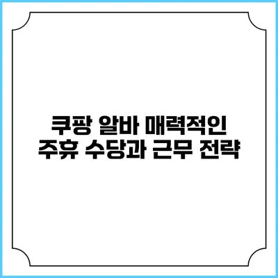 쿠팡 알바 매력적인 주휴 수당과 근무 전략
