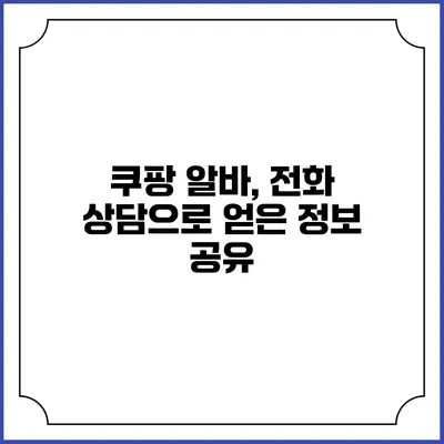 쿠팡 알바, 전화 상담으로 얻은 정보 공유