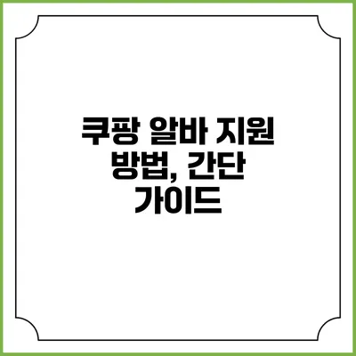 쿠팡 알바 지원 방법, 간단 가이드