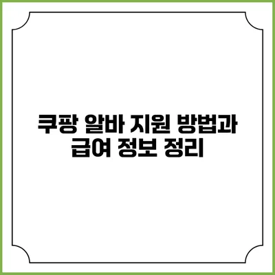 쿠팡 알바 지원 방법과 급여 정보 정리