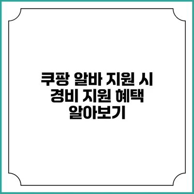 쿠팡 알바 지원 시 경비 지원 혜택 알아보기