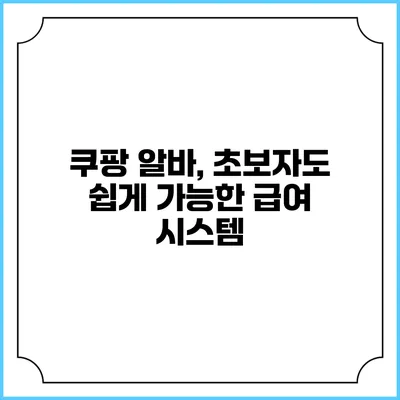 쿠팡 알바, 초보자도 쉽게 가능한 급여 시스템