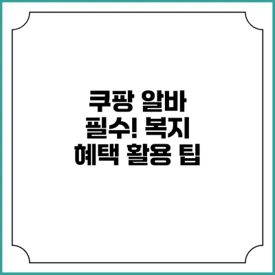 쿠팡 알바 필수! 복지 혜택 활용 팁
