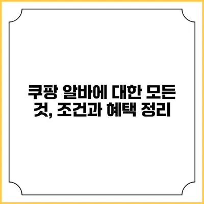 쿠팡 알바에 대한 모든 것, 조건과 혜택 정리