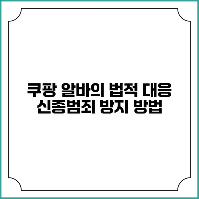 쿠팡 알바의 법적 대응 신종범죄 방지 방법