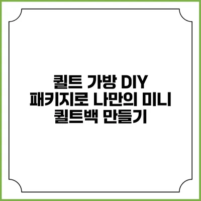 퀼트 가방 DIY 패키지로 나만의 미니 퀼트백 만들기