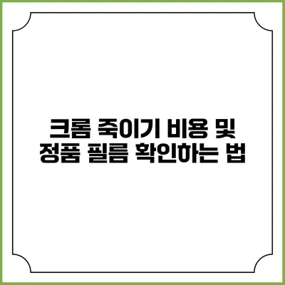 크롬 죽이기 비용 및 정품 필름 확인하는 법