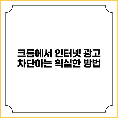 크롬에서 인터넷 광고 차단하는 확실한 방법
