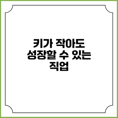키가 작아도 성장할 수 있는 직업