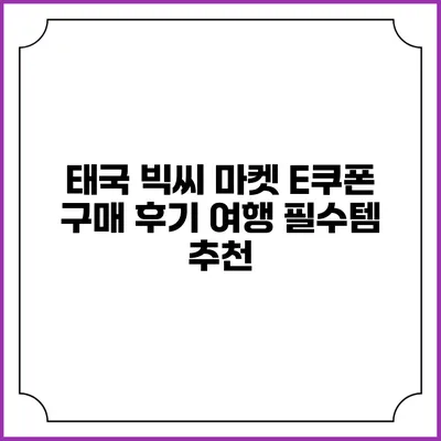 태국 빅씨 마켓 E쿠폰 구매 후기 여행 필수템 추천