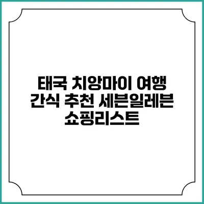 태국 치앙마이 여행 간식 추천 세븐일레븐 쇼핑리스트